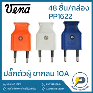 VENA ปลั๊กตัวผู้ ขากลม 10A PP1622 แบ่งขาย