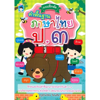 หนังสือ แบบฝึกหัดคำพื้นฐานภาษาไทย ป.๓ สนพ.KIDS Learning หนังสือประถมศึกษาปีที่ 3 #BooksOfLife