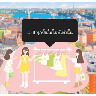 Sale 15 ฿ ทุกตัว ในไลฟ์เท่านั้น