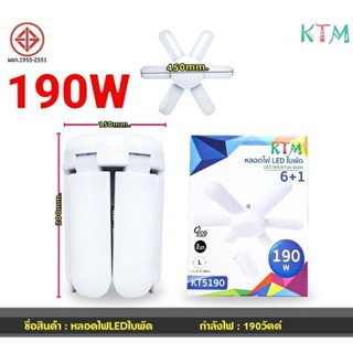 techaya.diva หลอดไฟทรงใบพัด หลอดไฟled KTM KT5190 - 190W / 160W / 130W / 70W พับได้ Fan Blade LED Bulb