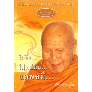 หนังสือ ทางสายกลาง (หลวงพ่อปัญญานันทภิกขุ)