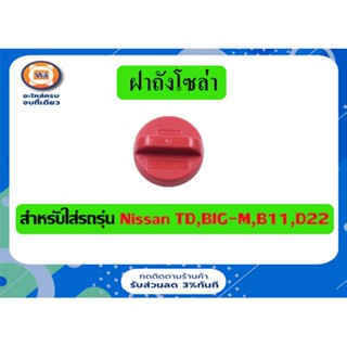 Nissan ฝาถังโซล่า สำหรับอะไหล่รถรุ่น TD,BIG-M บิ๊กเอ็ม,B11,D22 ฟรอนเทียร์ (1ชิ้น)