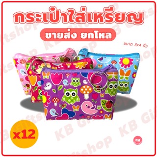 KB กระเป๋าสตางค์ใส่เหรียญ ขายส่งยกโหล ของชำร่วย ของขวัญ แทนค…