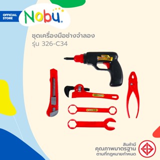 NOBU ของเล่น ชุดเครื่องมือช่างจำลอง รุ่น 326-C34 |EA|