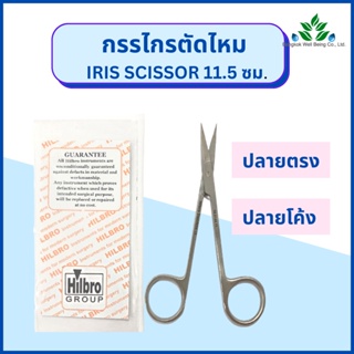 กรรไกรตัดไหม Iris scissor กรรไกรตัดเนื้อเยื่อ ปลายตรง/ปลายโค้ง ขนาด 11.5 ซม /ออกใบกำกับภาษีได้