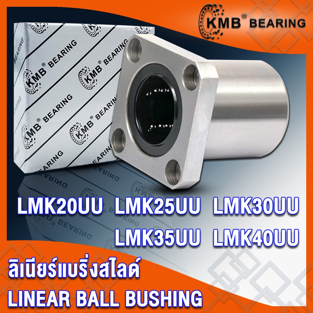 LMK20UU LMK25UU LMK30UU LMK35UU LMK40UU KMB ลิเนียร์แบริ่งสไลด์ หน้าแปลนสี่เหลี่ยม (LINEAR BALL BUSH