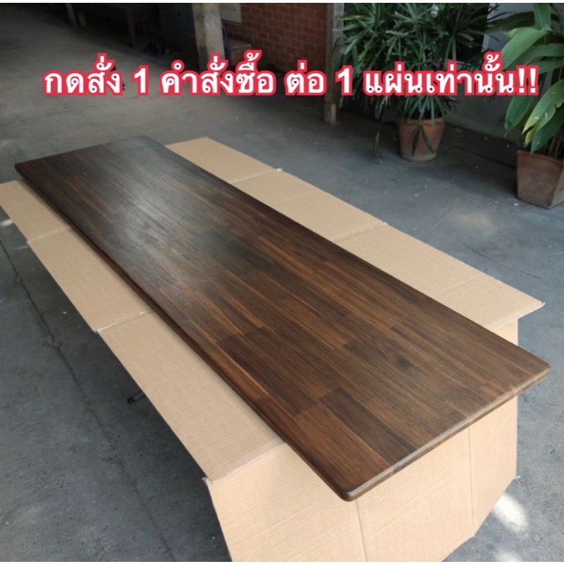 ท็อปโต๊ะ หน้าโต๊ะ ไม้ประสาน (ขนาดกลาง) หนา 20มม. กับไม้เอเชี่ยนวอลนัท 18มม. เคลือบสี ปรับขนาดความที่ต้องการได้ทักแชท