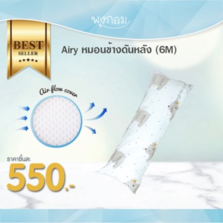 Airy หมอนข้างดันหลัง Size S เนื้อผ้าคอตตอน 100% สำหรับเด็กแรกเกิด - 1 ขวบ GRP PRO9