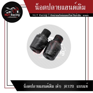 น็อตปลายแฮนด์เดิม (ดำ) JR120 แบบแท้ #ตุ้มปลายแฮนด์