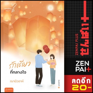 รักเดียวที่กลางใจ (New Edition) | แจ่มใส ฌามิวอาห์