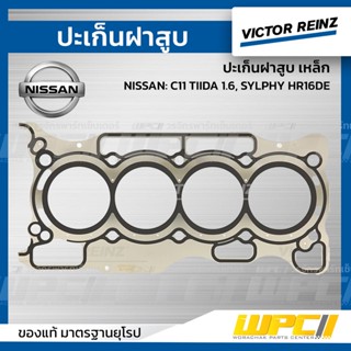 VICTOR REINZ ปะเก็นฝาสูบ เหล็ก NISSAN: C11 TIIDA 1.6, SYLPHY HR16DE ทีด้า, ซิลฟี่ *