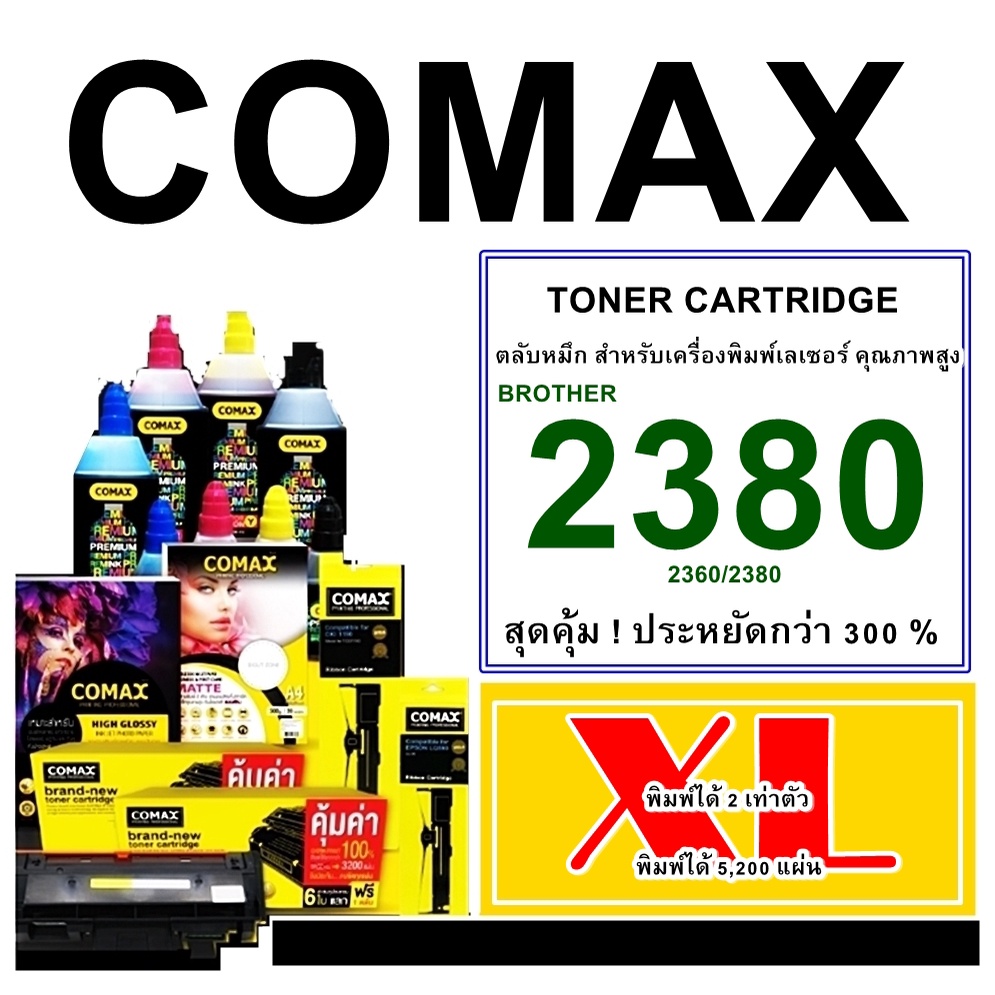 โทนเนอร์ Comax Brother (TN2380 XL) สีดำ สำหรับเครื่องปริ้นเตอร์เลเซอร์ Brothe HL-L2320D,HL-2360DN,HL