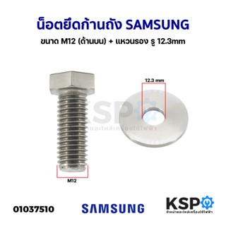 น็อตยึดก้านถัง เครื่องซักผ้า SAMSUNG ซุมซุง ขนาด M12 (ด้านบน) + แหวนรอง รู 12.3mm อะไหล่เครื่องซักผ้า