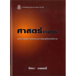 หนังสือ ศาสตร์การสอน องค์ความรู้เพื่อการฯ (ใหม่) สนพ. ศูนย์หนังสือจุฬา หนังสือคู่มือครู การจัดการเรียนการสอน