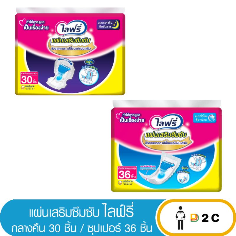 [ห่อ] ไลฟ์รี่ แผ่นเสริมซึมซับ กลางคืน 30 ชิ้น / ซูเปอร์ 36 ชิ้น Lifree