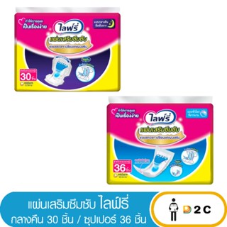 เงินคืน 25% โค้ด 25CCBSEP12[ห่อ] ไลฟ์รี่ แผ่นเสริมซึมซับ กลางคืน 30 ชิ้น / ซูเปอร์ 36 ชิ้น Lifree