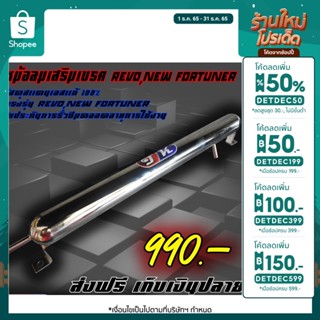 [ลด200กรอกINCSH12] หม้อลมเสริมเบรค Revo,New Fortuner สแตนเลส [ส่งฟรี]