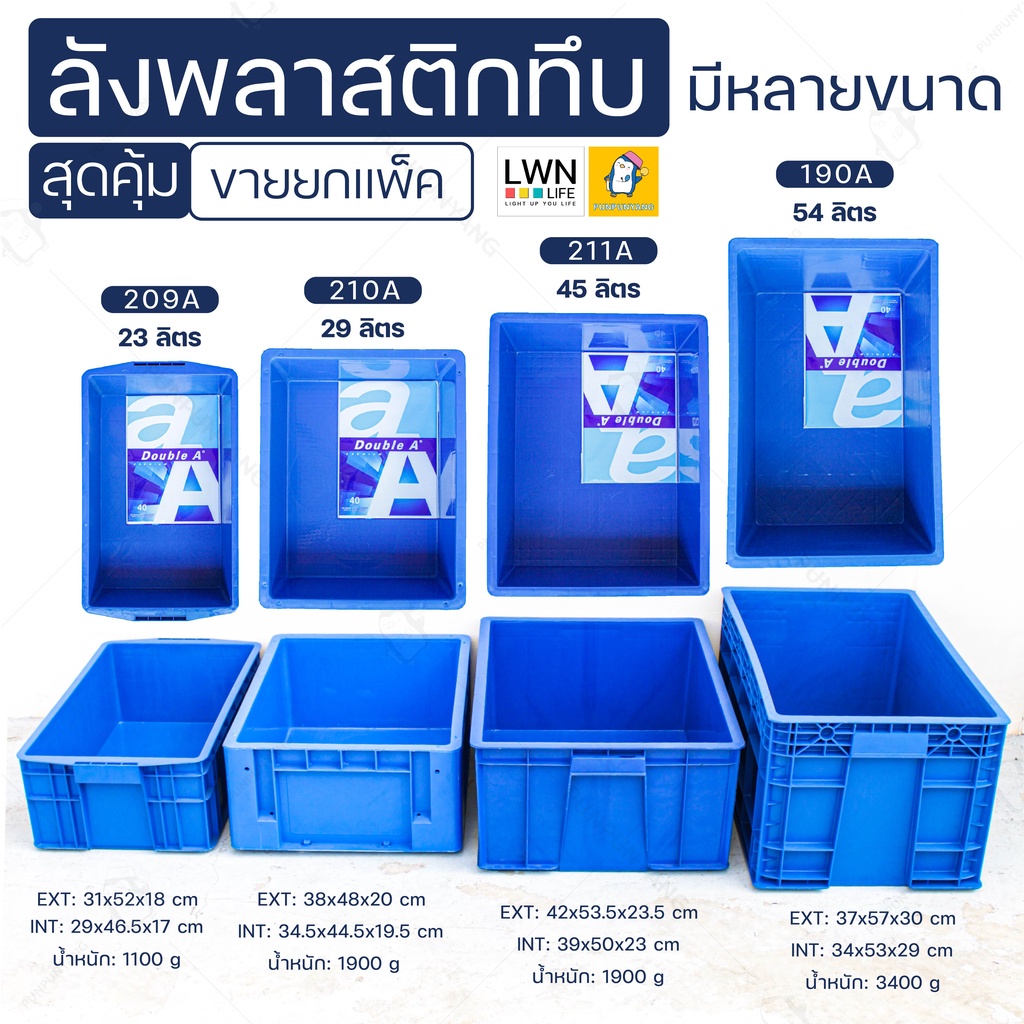 ลังพลาสติกทึบ [ ขายยกแพ็ค มีให้เลือกหลายขนาด ] พลาสติกหนา แข็งแรง ลังใส่ของ ลังอุตสาหกรรม กล่องเก็บของ ลังเพาะถั่วงอก