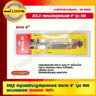 SOLO กลอนประตูสแตนเลส ขนาด 6" รุ่น 956 พร้อมน๊อต ของแท้ 100% ร้านเป็นตัวแทนจำหน่ายโดยตรง