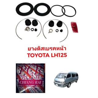 ชุดซ่อมดิสเบรคหน้า ยางดิสเบรคหน้า TOYOTA LH125 แอลเอช125 รถตู้ หัวจรวด เกรดอย่างดี OEM. ตรงรุ่น พร้อมส่ง