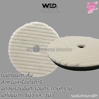 ใบขัด ขนแกะสั้น Short wool polishing pad ฟองน้ำขัด