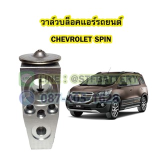 วาล์วแอร์/วาล์วบล็อค รถยนต์เชฟโรเลต สปิน (CHEVROLET SPIN)