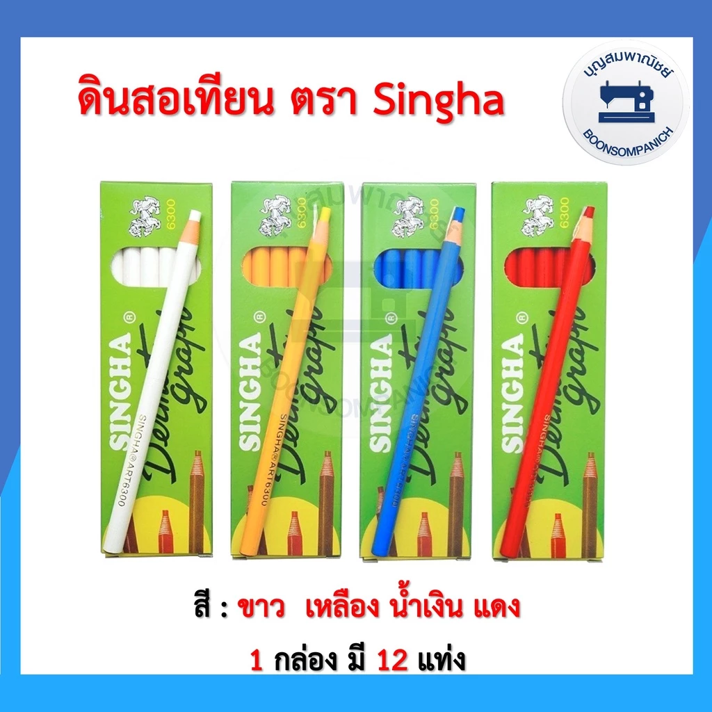 ชอล์กขีดผ้า ตราSingha แท่งชอล์คเขียนผ้า ดินสอเทียนเขียนผ้า ยกกล่อง 12 แท่ง ราคาถูก