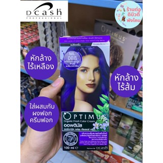 (แม่น้ำเงินม่วง) โฉมใหม่ (ตัดฝา) สีผมออฟติมัส OPTIMUS Organic Fresh Color Cream 100ml