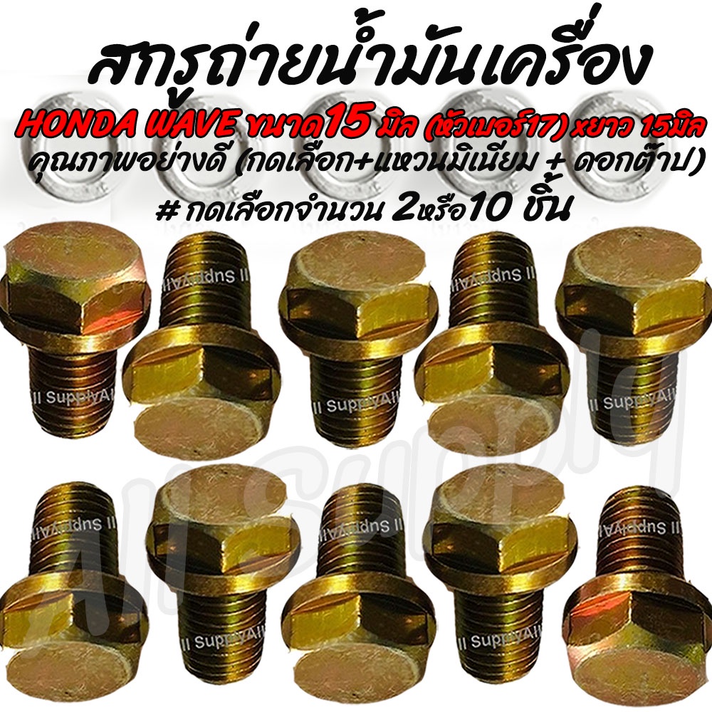 น็อตถ่ายน้ำมันเครื่อง 12/13/14/15 มิล (HONDA/YAMAHA) #เลือก 50หรือ 100ชิ้น สกรู น็อต น็อตถ่ายน้ำมัน แหวนมิเนียม