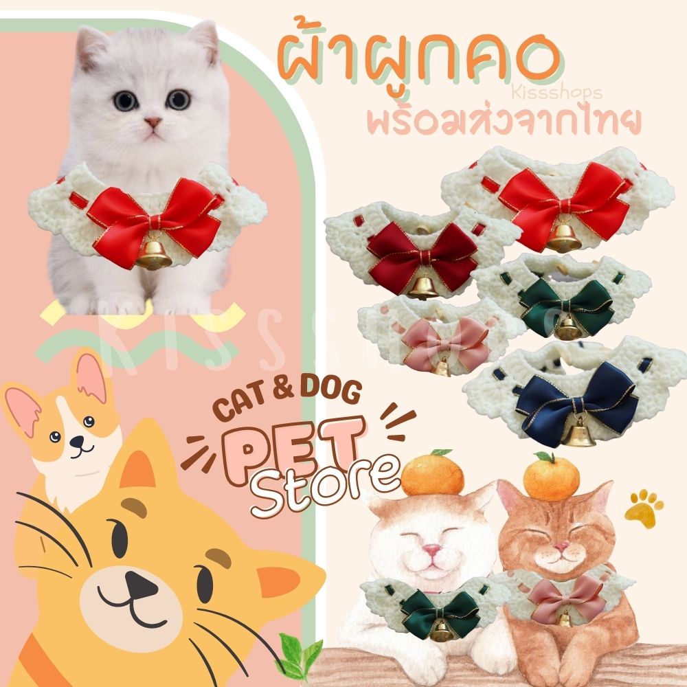 NB03 พร้อมส่งจากไทย ผ้าพันคอ ไหมพรม ริบบิ้น กระดิ่งทอง ปลอกคอผ้าคลุม สำหรับแมว สุนัข ไฮโซ ผู้ดีมาก ทีหลายขนาด