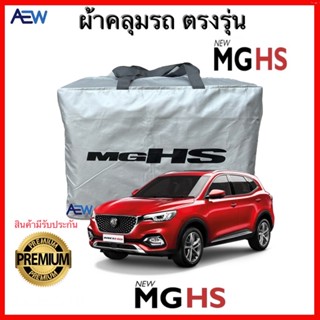 ผ้าคลุมรถตรงรุ่น MG HS ผ้าซิลเวอร์โค้ทแท้ สินค้ามีรับประกัน