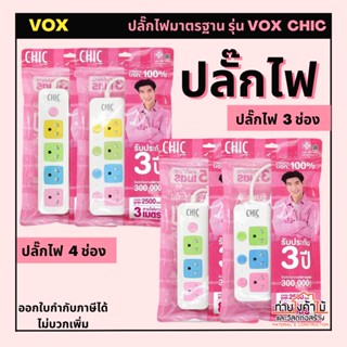 ปลั๊กไฟ VOX Chic⚡️3ช่อง 4ช่อง สวิตช์แยก ยาว3เมตร/5เมตร ปลั๊กสามตา ปลั๊กพ่วง รางปลั๊กไฟ มาตรฐาน มอก. คุณภาพดี