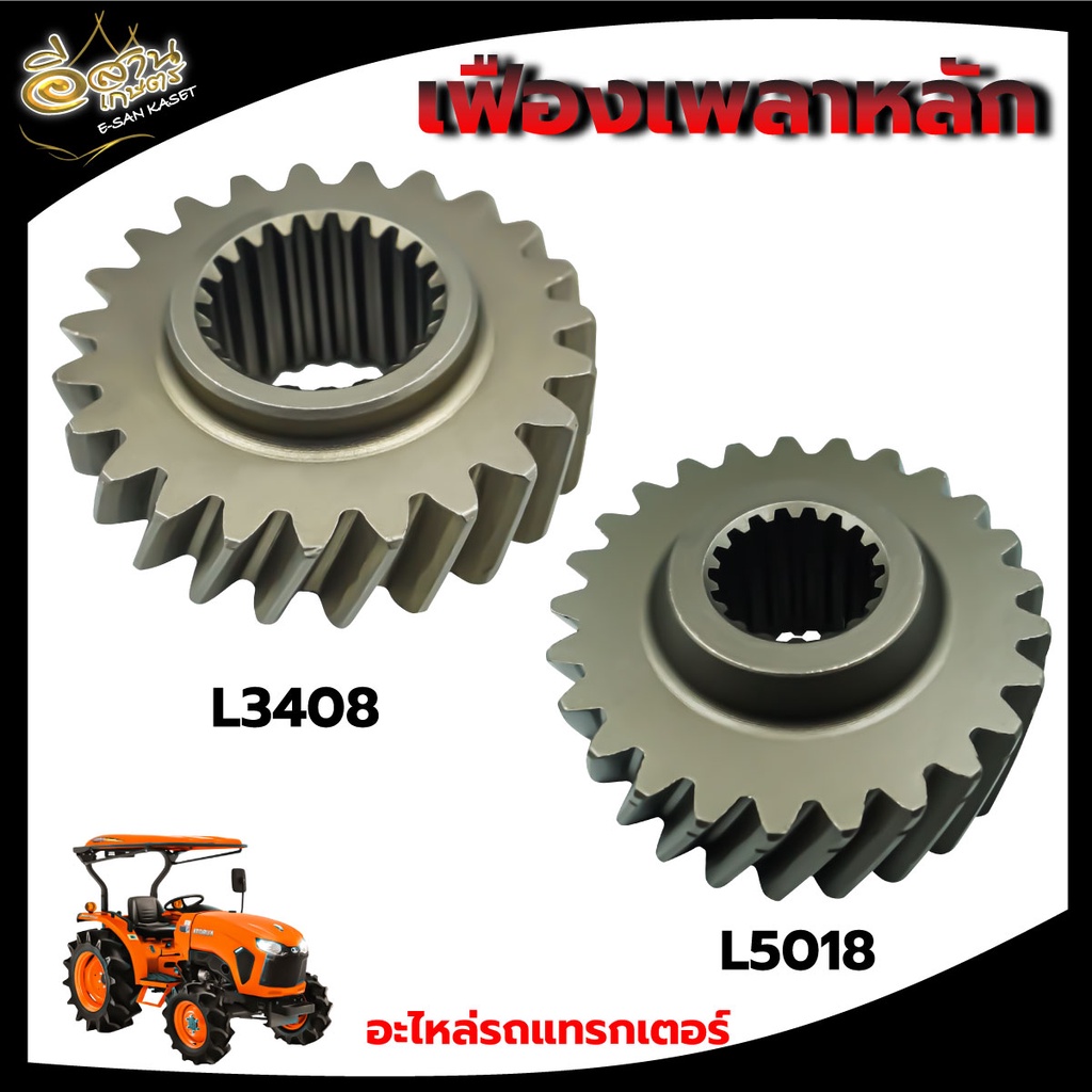 เฟืองเพลาหลัก L3408-L5018/ เฟืองเพลากลางหน้า M6040/ เฟืองเพลาข้อเหวี่ยง L3408-M6040 ใช้ทดแทน