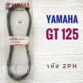 สายพาน YAMAHA GT125 - ยามาฮ่า จีที125 รหัส 2PH สายพานอินโด