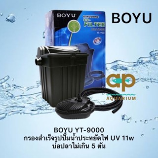 BOYU YT-9000 กรองสำเร็จรูปปั๊มน้ำประหยัดไฟ UV 11w บ่อปลาไม่เกิน 5 ตัน แถมหัวปลั๊กแปลงปลั๊กไฟ 2 อัน