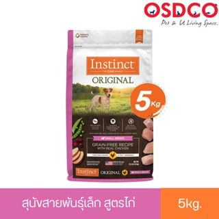 EXP2023/11/18 Instinct อินสติงต์ Original Small Breed อาหารสำหรับสุนัขสายพันธุ์เล็ก สูตรไก่ ขนาด 5kg