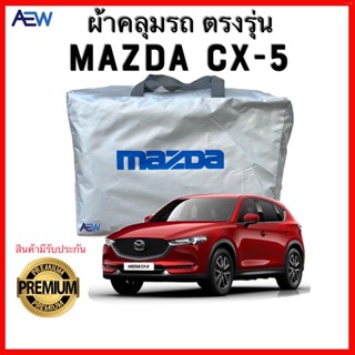 ผ้าคลุมรถตรงรุ่น Mazda CX-5 ผ้าซิลเวอร์โค้ทแท้ สินค้ามีรับประกัน