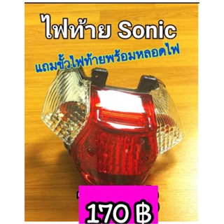 ไฟท้ายชุด SONIC รุ่นเก่า  แถมขั้วไฟท้ายพร้อมหลอดไฟ