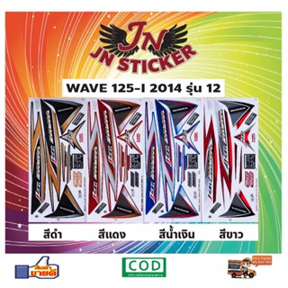 สติกเกอร์ WAVE เวพ-ไอ 125-I 2014 รุ่น 12