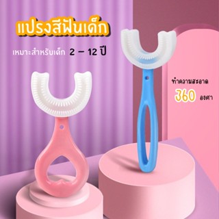 HomeHuang แปรงสีฟันเด็ก แปรงสีฟันรูปตัวยู 2-12ปี ไม่เกิดการระคายเคืองฟันและเหงือก