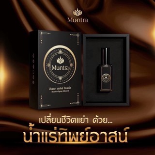 พร้อมส่ง/ส่งฟรี Muntra น้ำแร่มันตรา ปู่ฤาษีคัมภีร์ปลุกเสกเองน้ำแร่ทิพย์อาสน์ สายมูเปลี่ยนชีวิตจากร้ายกลายดีค้าขายร่ำรวย