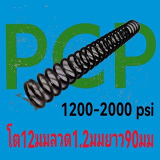 สปริงฆ้อนปืนอัดลมpcpแรงดัน1200-2000 psi ปั้มมือ co2 ลวด1.2โตนอก12มมยาว90มม***1ห่อมี 2 ตัว******