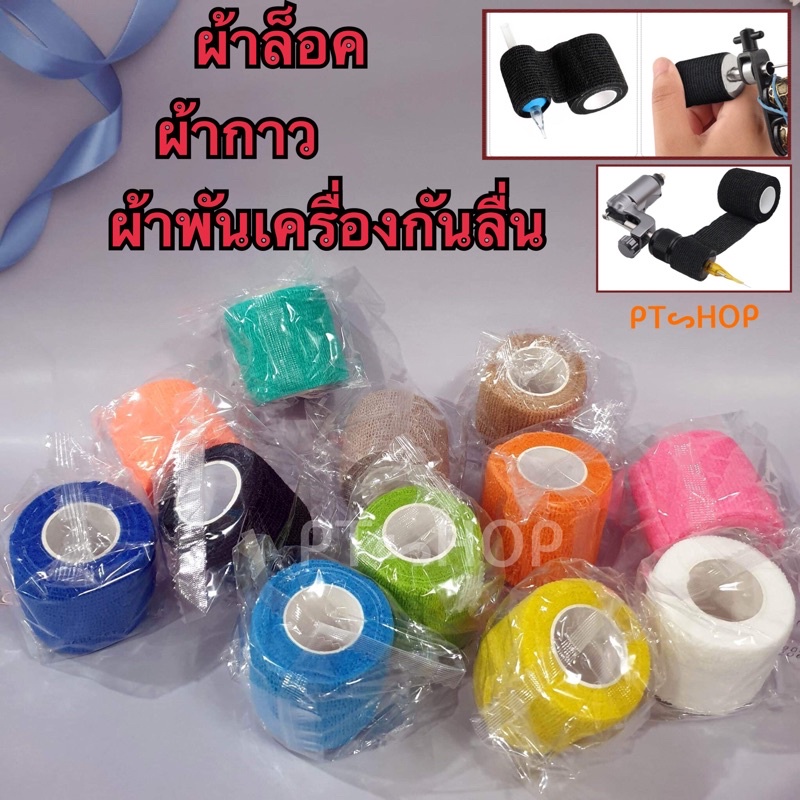 ผ้าล็อค ผ้ากาว สำหรับพันกันลื่น ขนาด2นิ้ว อุปกรณ์สักคิ้ว…🇹🇭ส่งในไทย✨