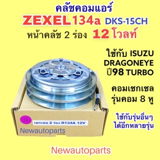 คลัชแอร์ คอม ZEXEL 134a 12V หน้าคลัช 2 ร่อง ใส่ ISUZU DRAGON EYE และใช้กับคอม กีกิ 8 หู คลัชคอมแอร์ มูเล่ย์ คุณภาพเกรด A