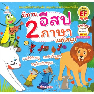 [สินค้าพร้อมส่ง] มือหนึ่ง หนังสือ นิทานอีสป 2 ภาษาแสนสนุก (หนูน้อยสองภาษา Thai-English)