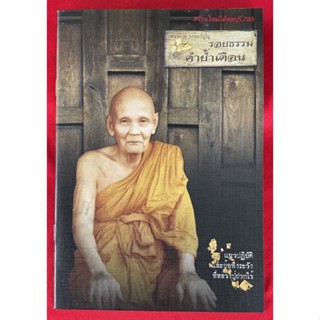 #หนังสือรอยธรรมคำย้ำเตือน_หลวงปู่ดู่_พรหมปัญโญ วัดสะแก ฉบับปกอ่อน