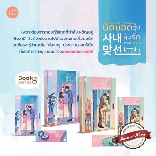 [พร้อมส่ง!] Business Proposal นัดบอดวุ่น ลุ้นรักท่านประธาน เล่ม 1-2 (2 เล่มจบ)