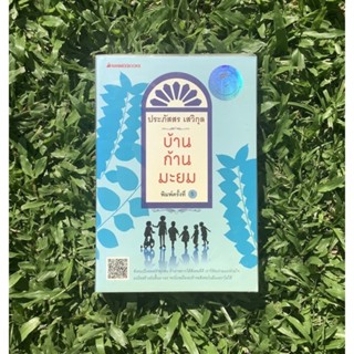 Inlinesbooks : บ้านก้านมะยม / ประภัสสร เสวิกุล