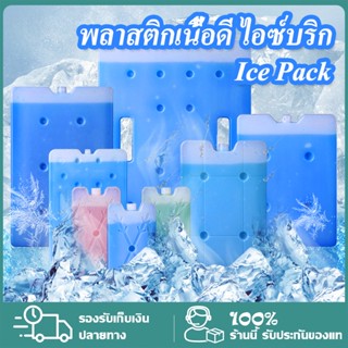 เจลทำความเย็น ice pack น้ำแข็งเทียม อุปกรณ์เก็บความเย็น พลาสติกเนื้อดี ไอซ์บริก เจลเก็บความเย็น ถุงเก็บความเย็น Ice Gel