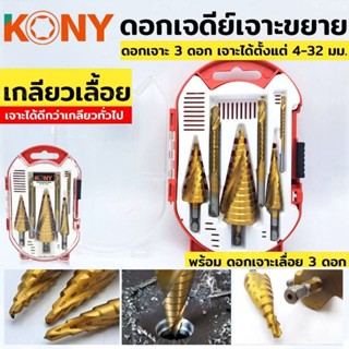 ดอกเจาะขยาย KONY 6pcs